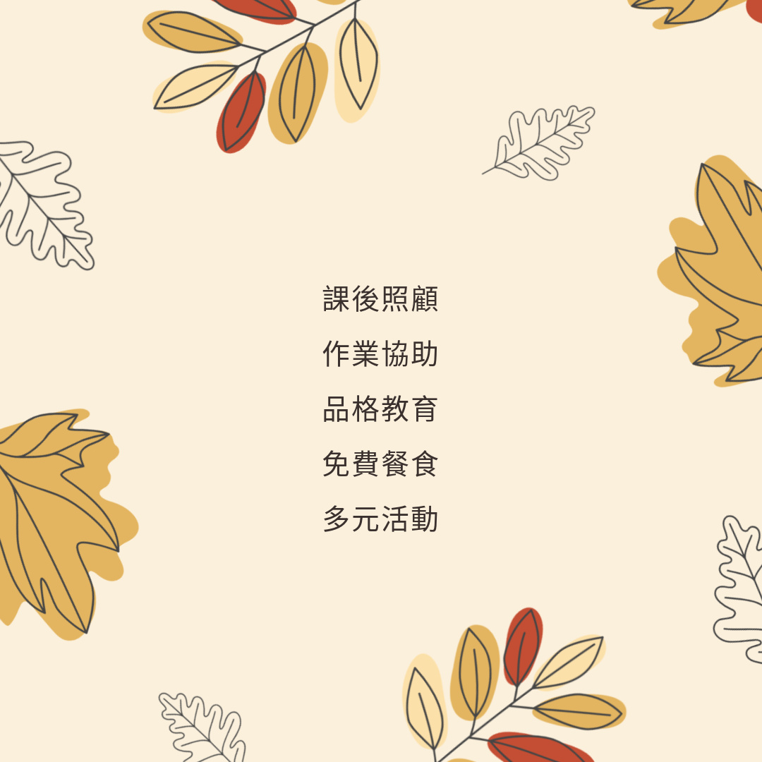 偏鄉弱勢兒童課後照顧