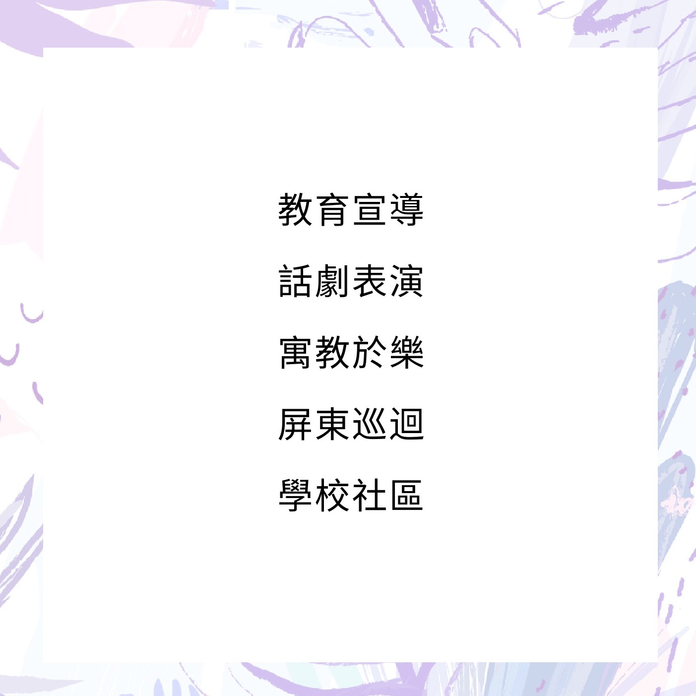 校園及社區巡迴宣導劇