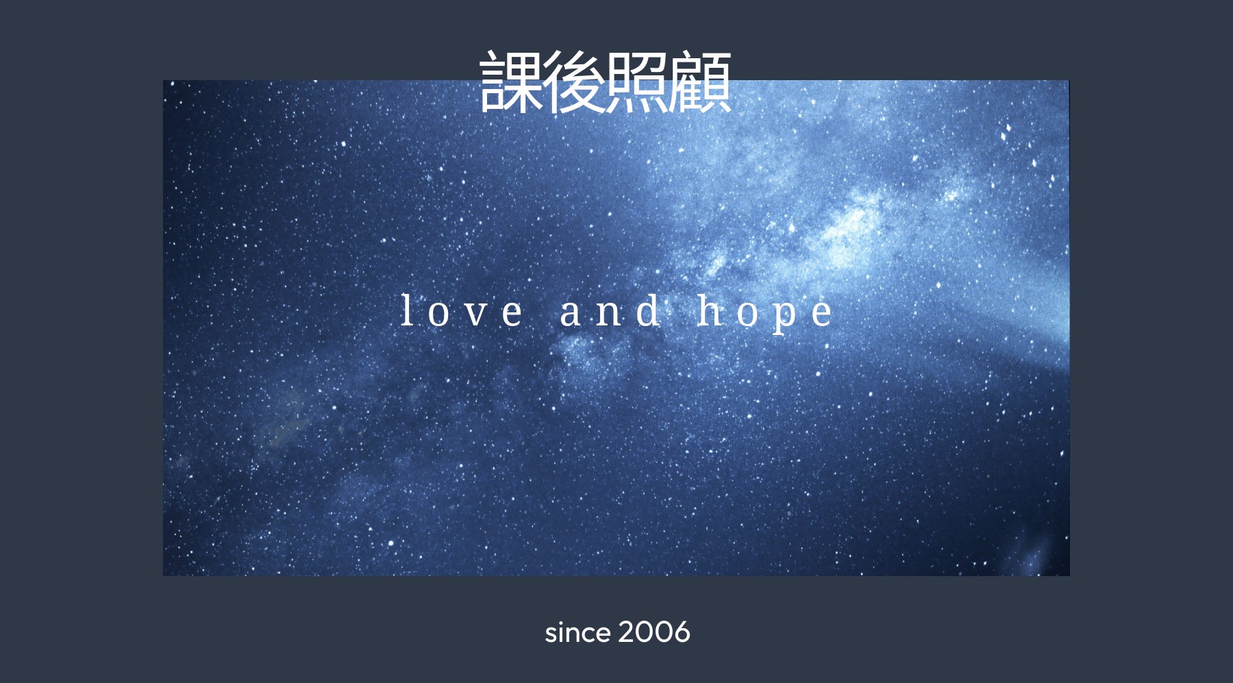 偏鄉弱勢兒童課後照顧(標題圖檔)