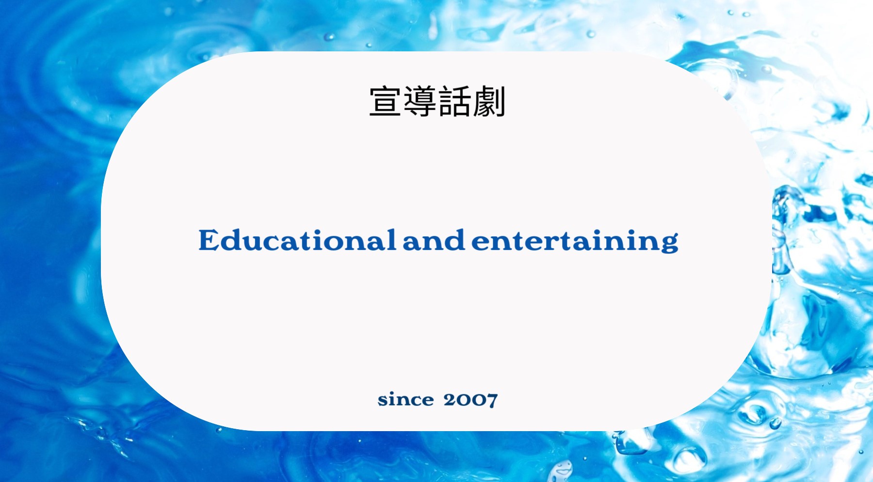 校園及社區巡迴宣導劇(標題圖檔)