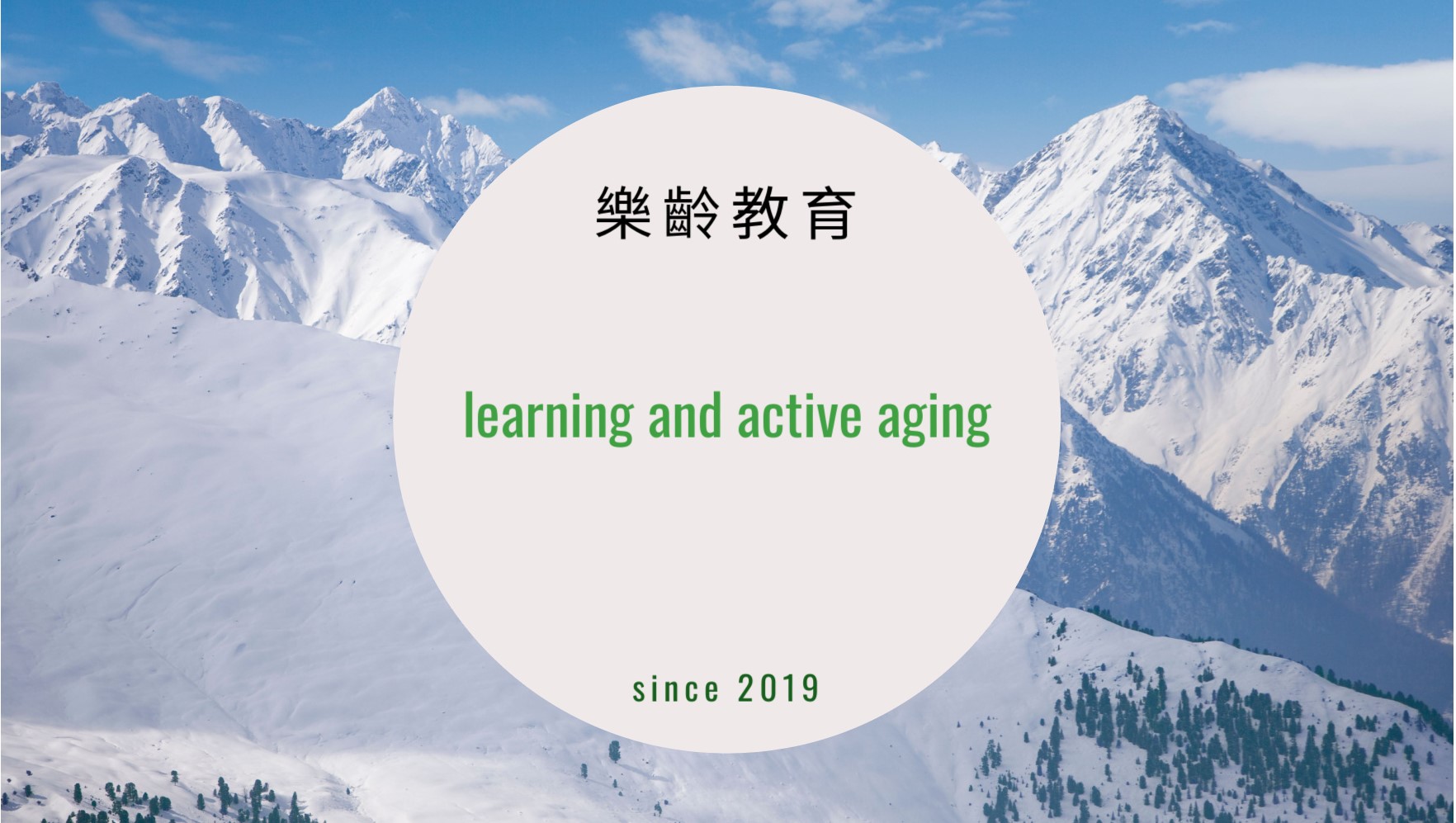 社區樂齡教育學習中心(標題圖檔)