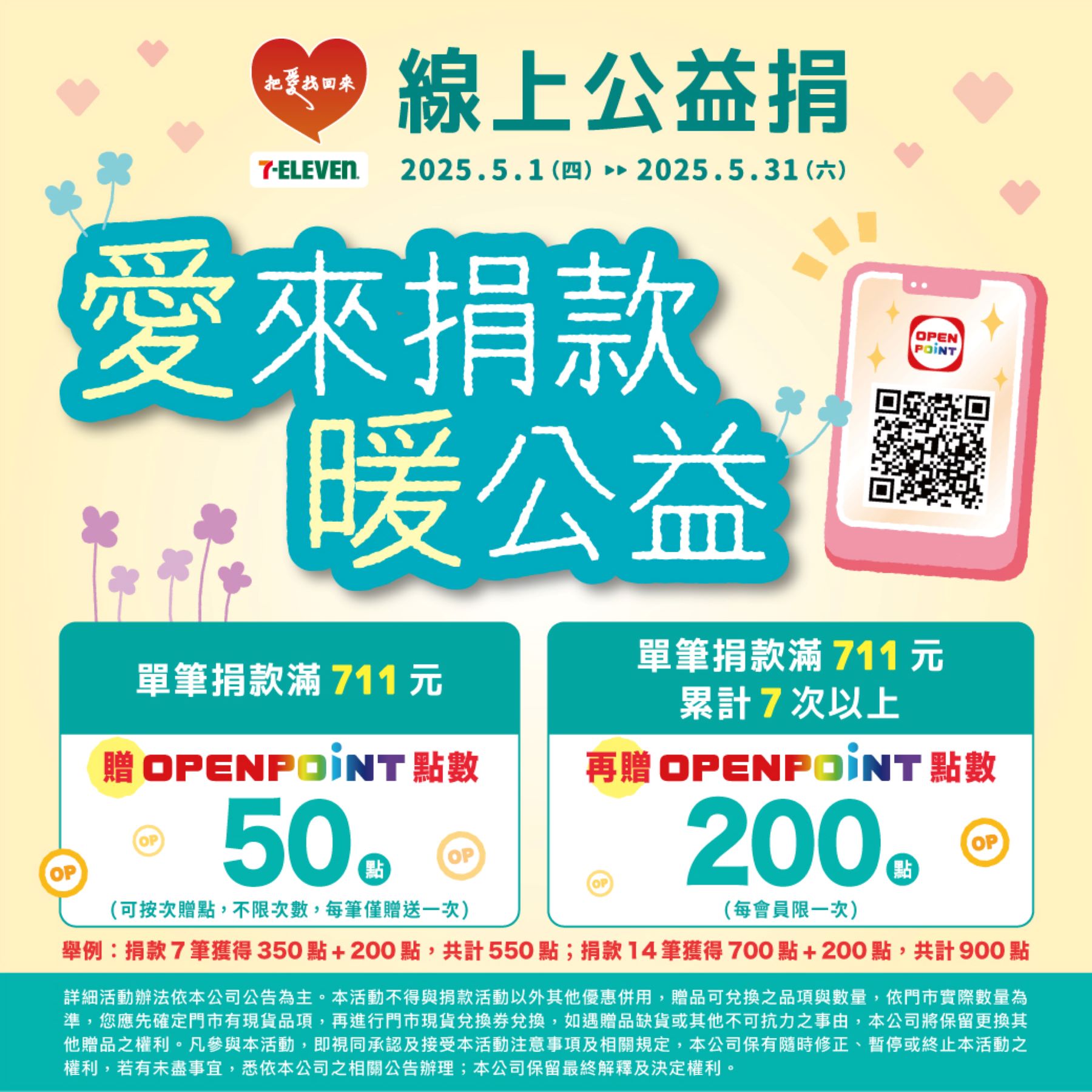 愛來捐款暖公益，與統一超商合作，捐款加贈OP點數(標題圖檔)